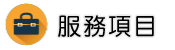 高雄徵信社服務項目
