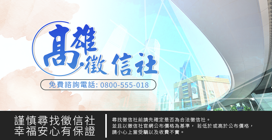 高雄徵信社